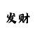 温雅彩吧哑光发泥